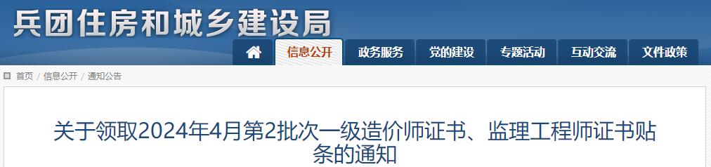 關(guān)于領(lǐng)取2024年4月第2批次一級造價師證書、監(jiān)理工程師證書貼條的通知