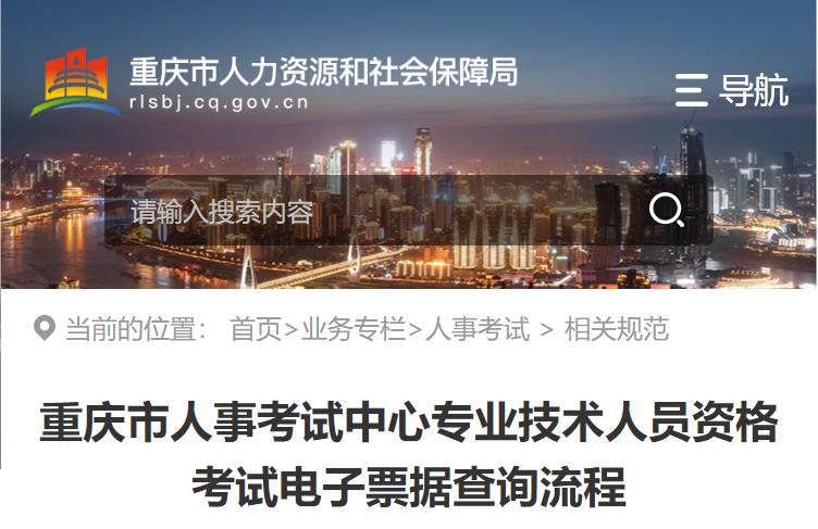 重慶市人事考試中心專(zhuān)業(yè)技術(shù)人員資格考試電子票據(jù)查詢流程