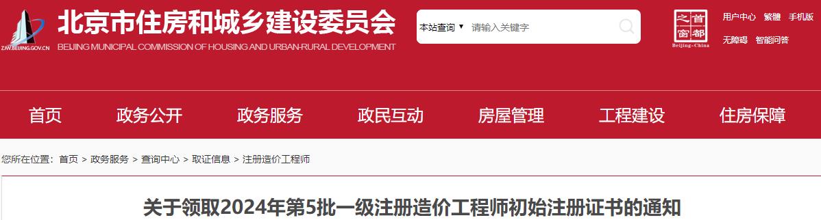 關(guān)于領(lǐng)取2024年第5批一級(jí)注冊(cè)造價(jià)工程師初始注冊(cè)證書(shū)的通知