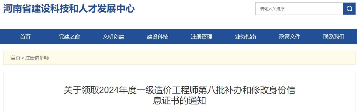 河南2024年一級造價工程師第八批補(bǔ)辦和修改身份信息證書領(lǐng)取通知