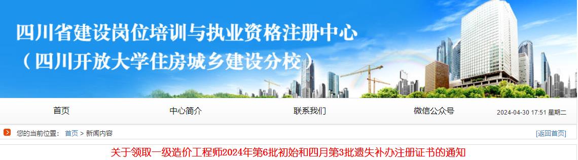 關于領取一級造價工程師2024年第6批初始和四月第3批遺失補辦注冊證書的通知