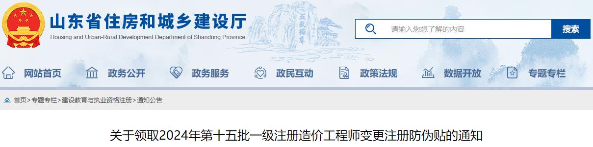關(guān)于領(lǐng)取2024年第十五批一級注冊造價(jià)工程師變更注冊防偽貼的通知