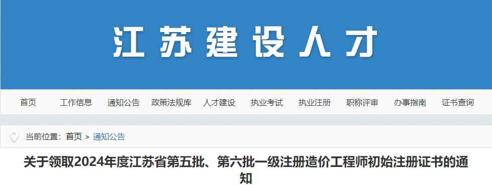 江蘇2024年第五批、第六批一級注冊造價工程師初始注冊證書領(lǐng)取通知