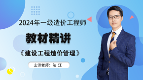 2024年一級造價(jià)師《造價(jià)管理》教材精講免費試聽(tīng)-達江老師
