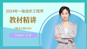 2024年一級造價(jià)師《工程計價(jià)》教材精講免費試聽(tīng)-李娜老師