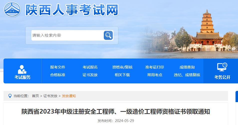陜西省2023年中級注冊安全工程師、一級造價工程師資格證書領(lǐng)取通知