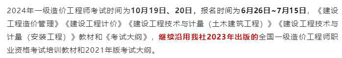 中國計劃出版社微信公眾號發(fā)布通知：2024年一級造價(jià)工程師考試教材沿用2023年版！