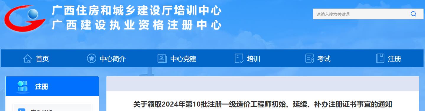 廣西關(guān)于領(lǐng)取2024年第10批注冊一級造價工程師初始、延續(xù)、補(bǔ)辦注冊證書事宜的通知