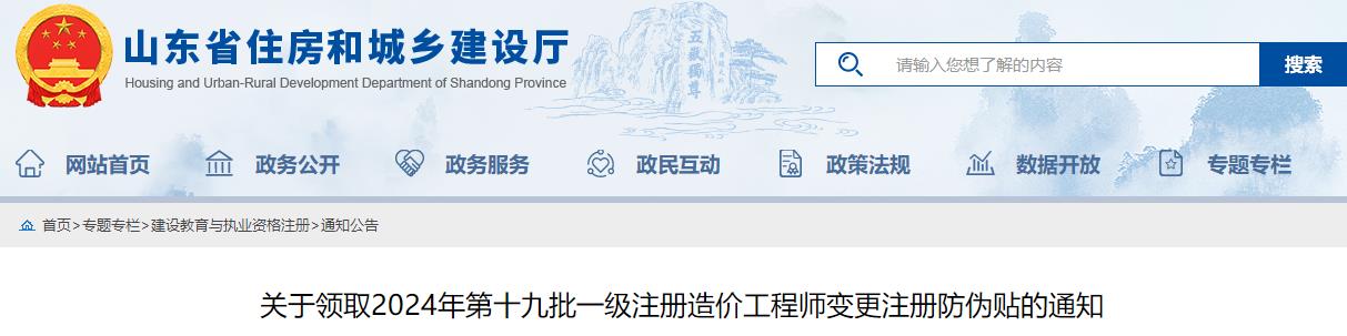 關(guān)于領(lǐng)取2024年第十九批一級注冊造價工程師變更注冊防偽貼的通知