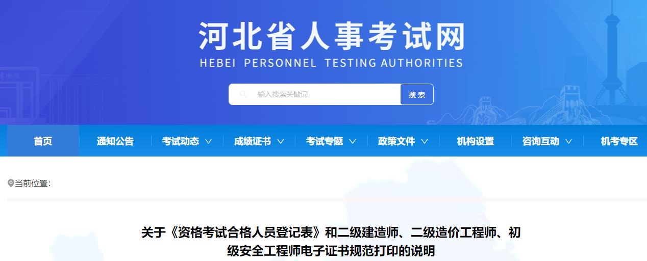 河北省關(guān)于二級(jí)造價(jià)工程師電子證書(shū)規(guī)范打印的說(shuō)明
