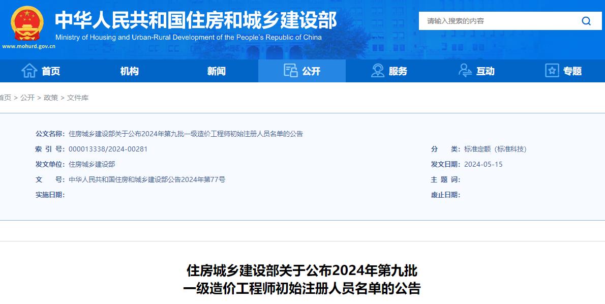 關(guān)于公布2024年第九批一級(jí)造價(jià)工程師初始注冊(cè)人員名單的公告