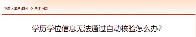學(xué)歷學(xué)位信息無(wú)法通過自動(dòng)核驗(yàn)怎么辦？
