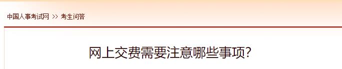 網(wǎng)上交費需要注意哪些事項？