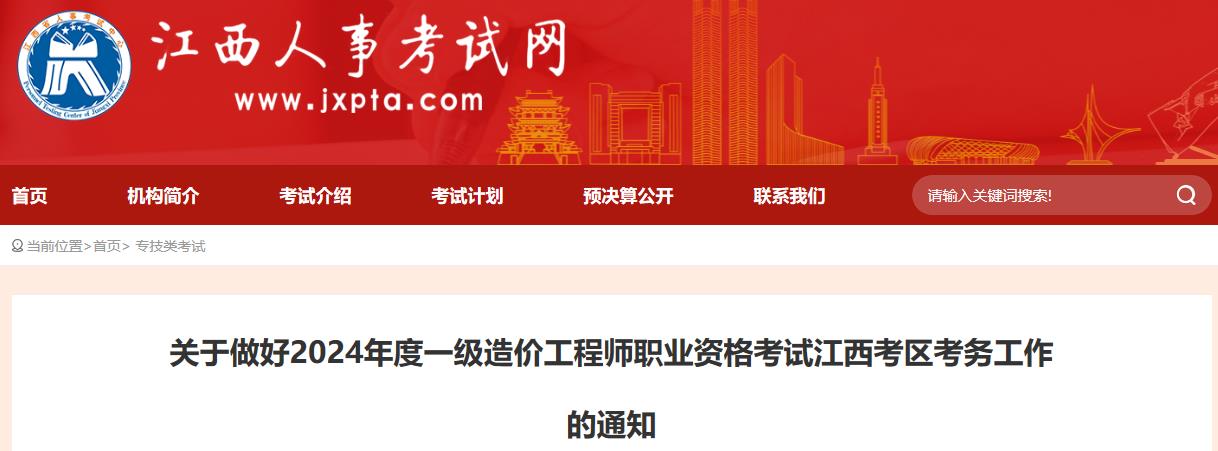 關(guān)于做好2024年度一級造價(jià)工程師職業(yè)資格考試江西考區考務(wù)工作的通知