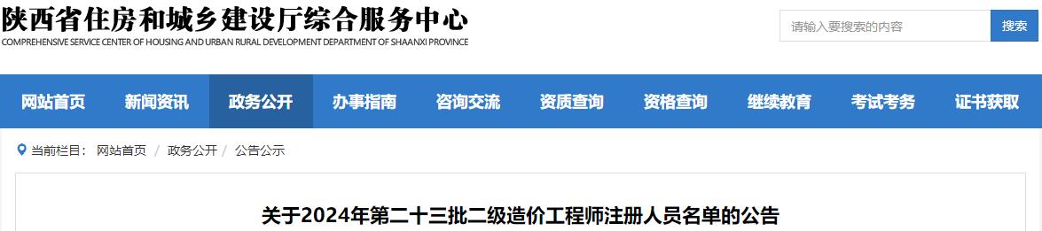 關(guān)于2024年第二十三批二級(jí)造價(jià)工程師注冊人員名單的公告 關(guān)于2024年第二十三批二級(jí)造價(jià)工程師注冊人員名單的公告
