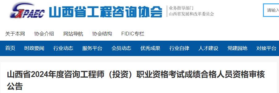 山西省2024年度咨詢(xún)工程師（投資）職業(yè)資格考試成績(jī)合格人員資格審核公告