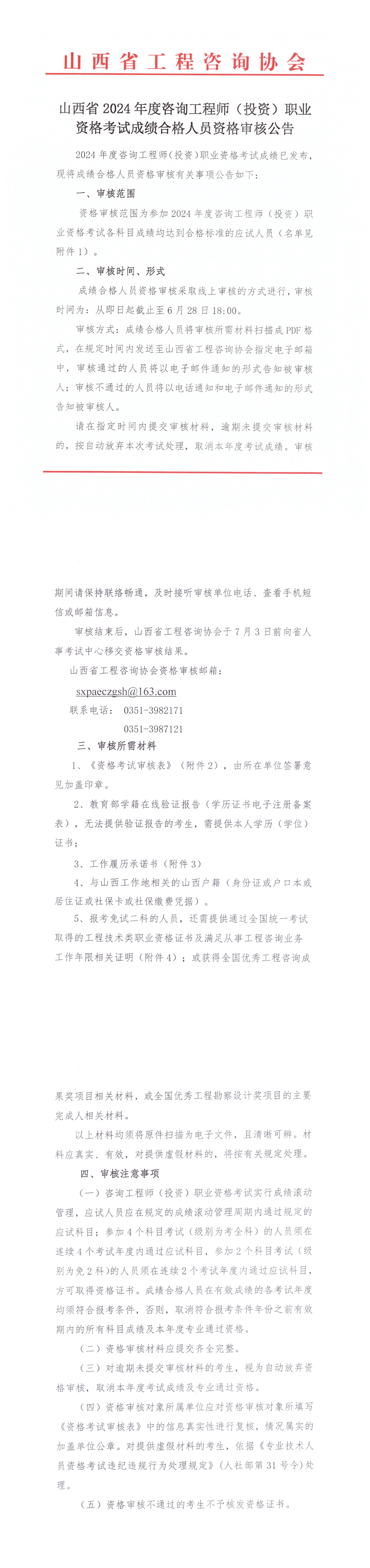 山西省2024年度咨詢(xún)工程師（投資）職業(yè)資格考試成績(jī)合格人員資格審核公告