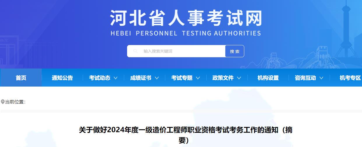 河北關(guān)于做好2024年度一級造價(jià)工程師職業(yè)資格考試考務(wù)工作的通知