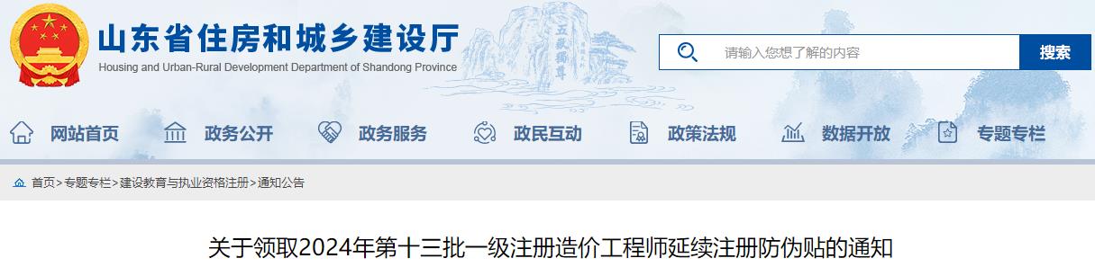 關(guān)于領(lǐng)取2024年第十三批一級(jí)注冊(cè)造價(jià)工程師延續(xù)注冊(cè)防偽貼的通知