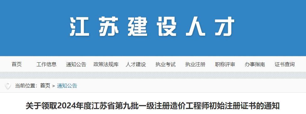 關(guān)于領(lǐng)取2024年度江蘇省第九批一級注冊造價(jià)工程師初始注冊證書的通知