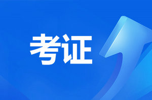 恭喜監(jiān)理考過的考生！報咨詢工程師直接免考2科