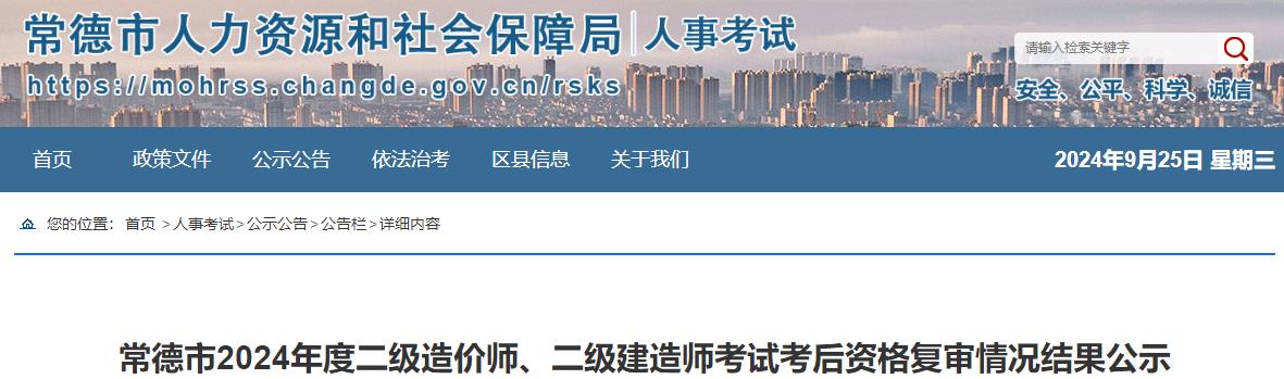 常德市2024年度二級造價(jià)師、二級建造師考試考后資格復審情況結果公示