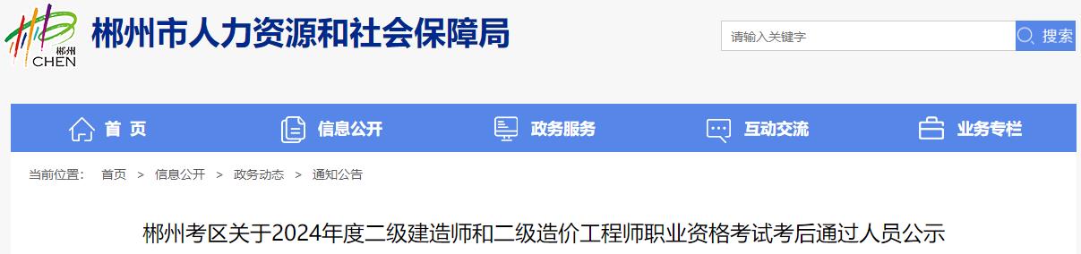 郴州考區(qū)關(guān)于2024年度二級建造師和二級造價(jià)工程師職業(yè)資格考試考后通過人員公示