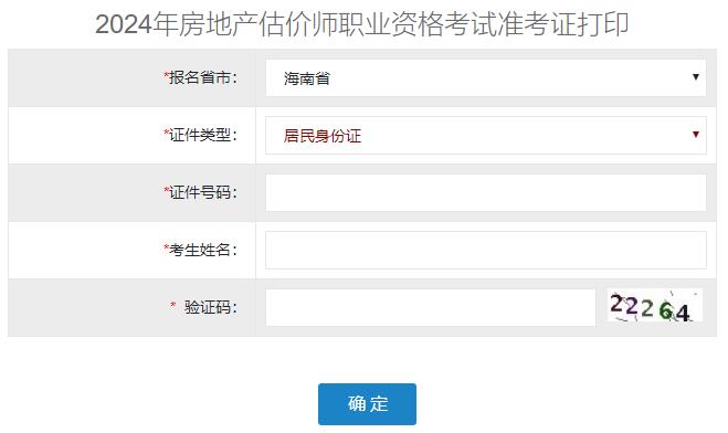 2024年海南省房地產(chǎn)估價師準考證打印入口