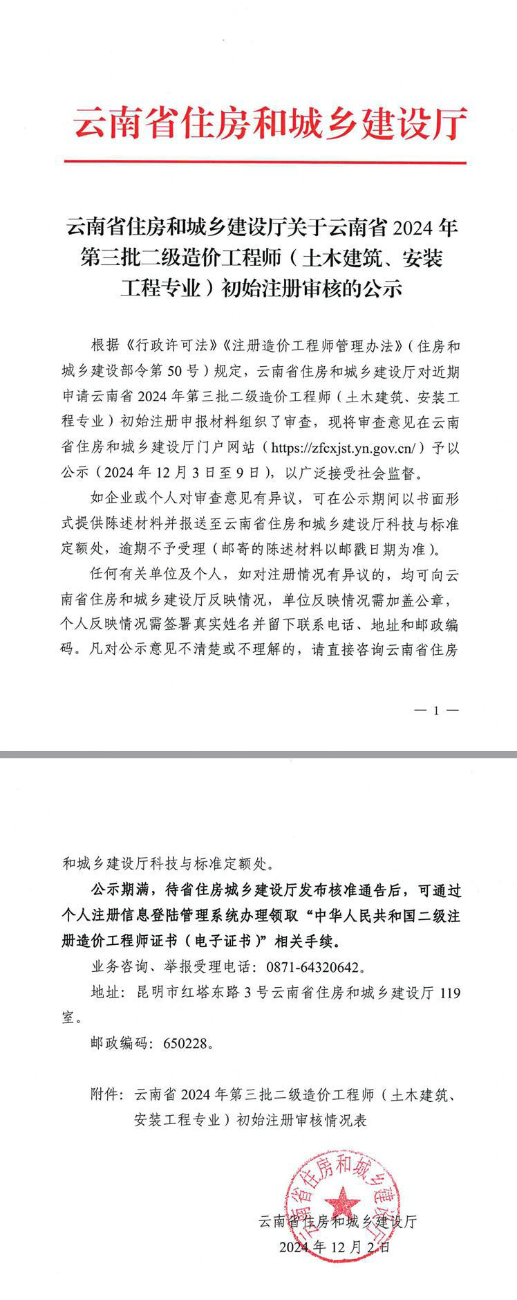 云南省住房和城鄉(xiāng)建設廳關于云南省2024年第三批二級造價工程師（土木建筑、安裝工程專業(yè)）初始注冊審核的公示