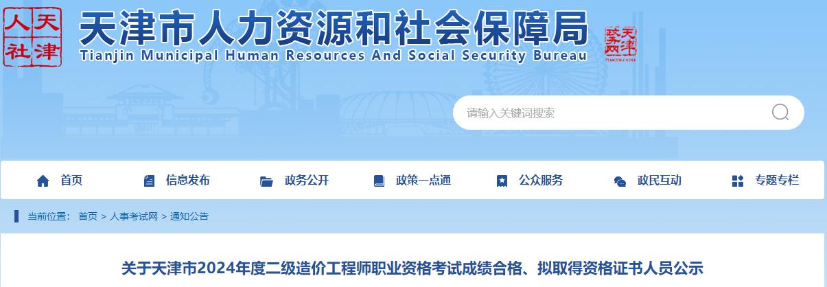 關于天津市2024年度二級造價工程師職業(yè)資格考試成績合格、擬取得資格證書人員公示
