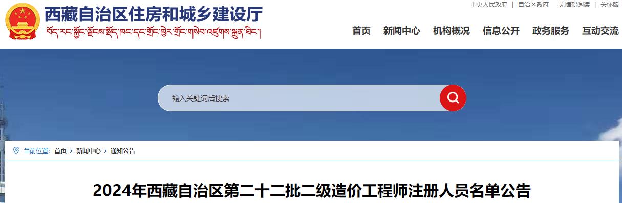 2024年西藏自治區(qū)第二十二批二級(jí)造價(jià)工程師注冊人員名單公告