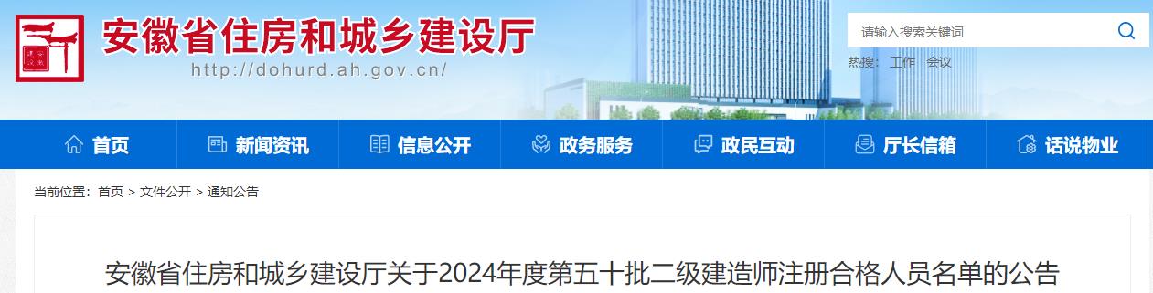 安徽省住房和城鄉建設廳關(guān)于2024年度第五十批二級建造師注冊合格人員名單的公告