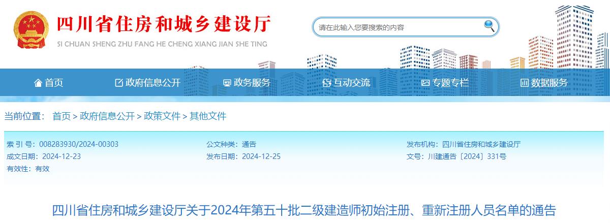 四川省住房和城鄉建設廳關(guān)于2024年第五十批二級建造師初始注冊、重新注冊人員名單的通告