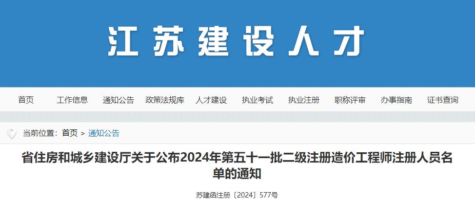 江蘇省住房和城鄉(xiāng)建設(shè)廳關(guān)于公布2024年第五十一批二級(jí)注冊(cè)造價(jià)工程師注冊(cè)人員名單的通知