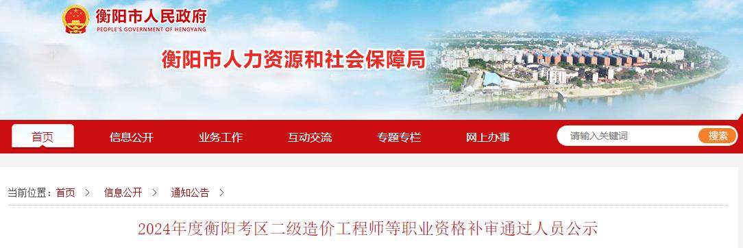2024年度衡陽考區(qū)二級造價(jià)工程師等職業(yè)資格補(bǔ)審?fù)ㄟ^人員公示