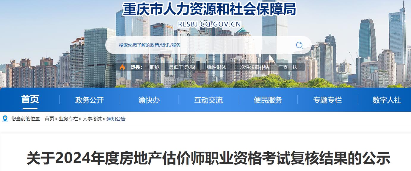 關(guān)于2024年度房地產(chǎn)估價師職業(yè)資格考試復核結(jié)果的公示