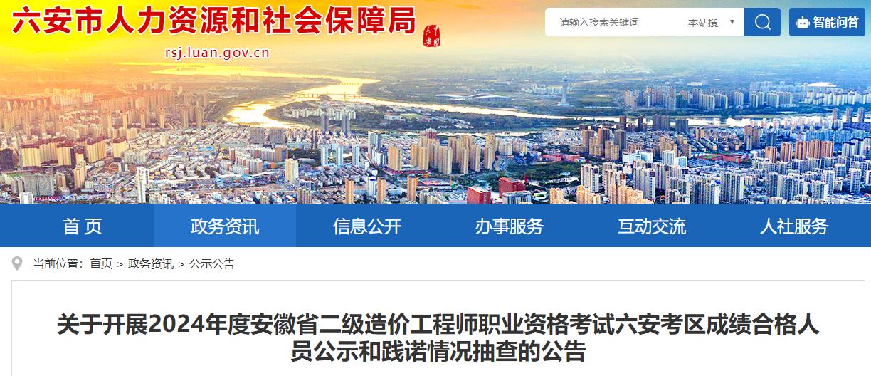 六安市人力資源和社會保障局網站發(fā)布《關于開展2024年度安徽省二級造價工程師職業(yè)資格考試六安考區(qū)成績合格人員公示和踐諾情況抽查的公告》