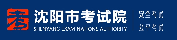 沈陽(yáng)考試院