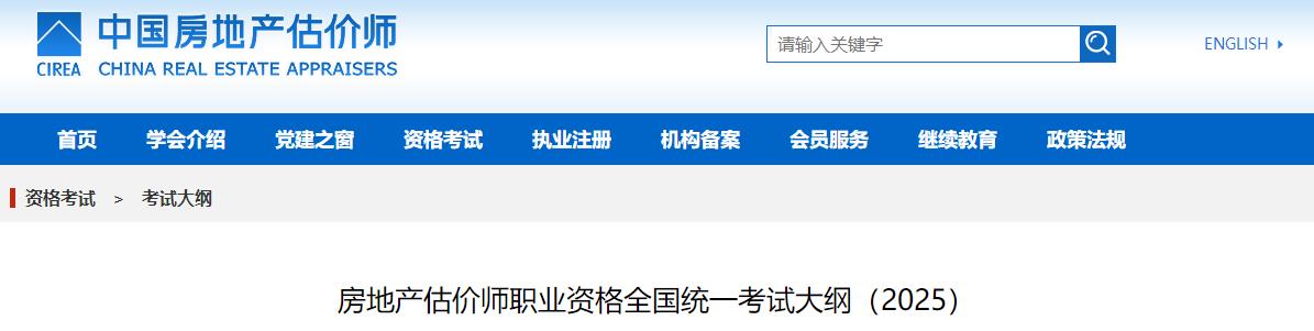 房地產(chǎn)估價(jià)師職業(yè)資格全國統(tǒng)一考試大綱（2025）