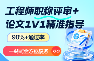 工程師職稱(chēng)評審
