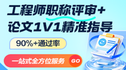 中、高級工程師職稱(chēng)評審