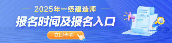 一建報(bào)名時(shí)間及入口