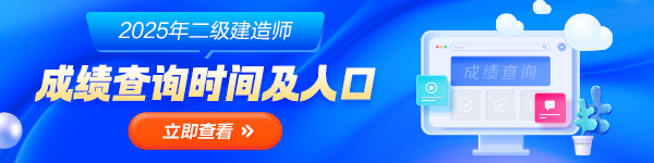 25年二建查分時間及入口匯總
