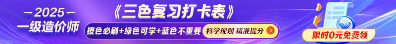 2025年一造【三色復(fù)習(xí)打卡表】免費領(lǐng)
