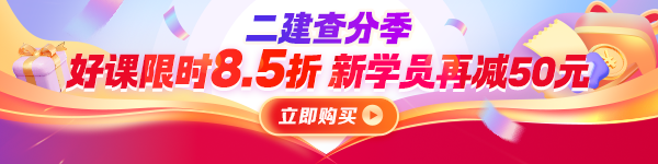 二建查分優(yōu)惠