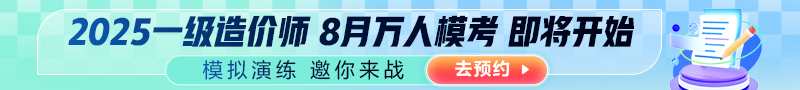 2025年一造考試全國8月萬人模考邀你來戰(zhàn)
