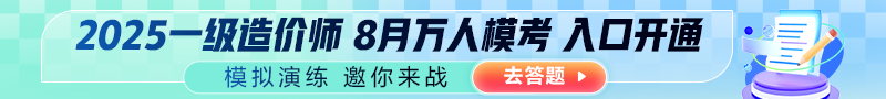 2025年一造考試全國(guó)8月萬(wàn)人模考邀你來(lái)戰(zhàn)