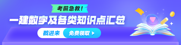 一建數(shù)字、知識(shí)點(diǎn)總結(jié)免費(fèi)領(lǐng)取