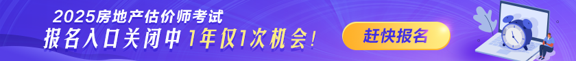2025年房地產(chǎn)估價(jià)師報(bào)名時(shí)間及入口