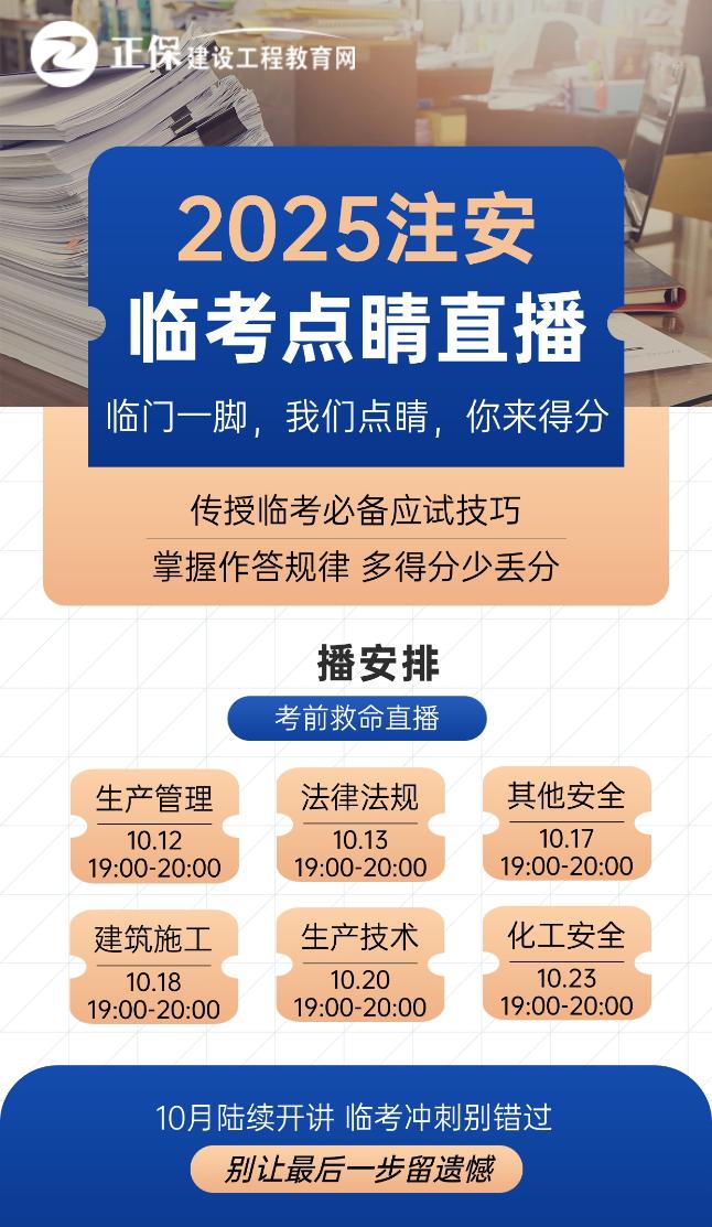2025注安臨考點睛直播